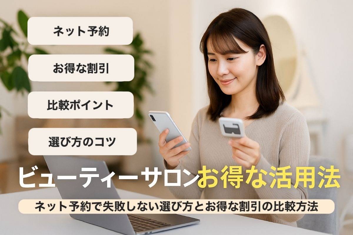 ビューティーサロンの予約基礎知識とお得な活用法｜ネット予約で失敗しない選び方と割引比較