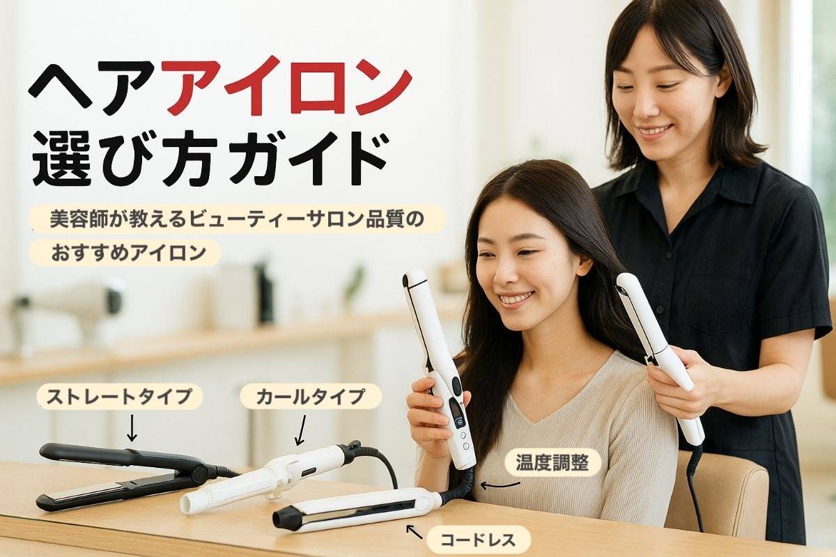 ビューティーサロンでヘアアイロンを徹底比較！おすすめ選び方ガイド