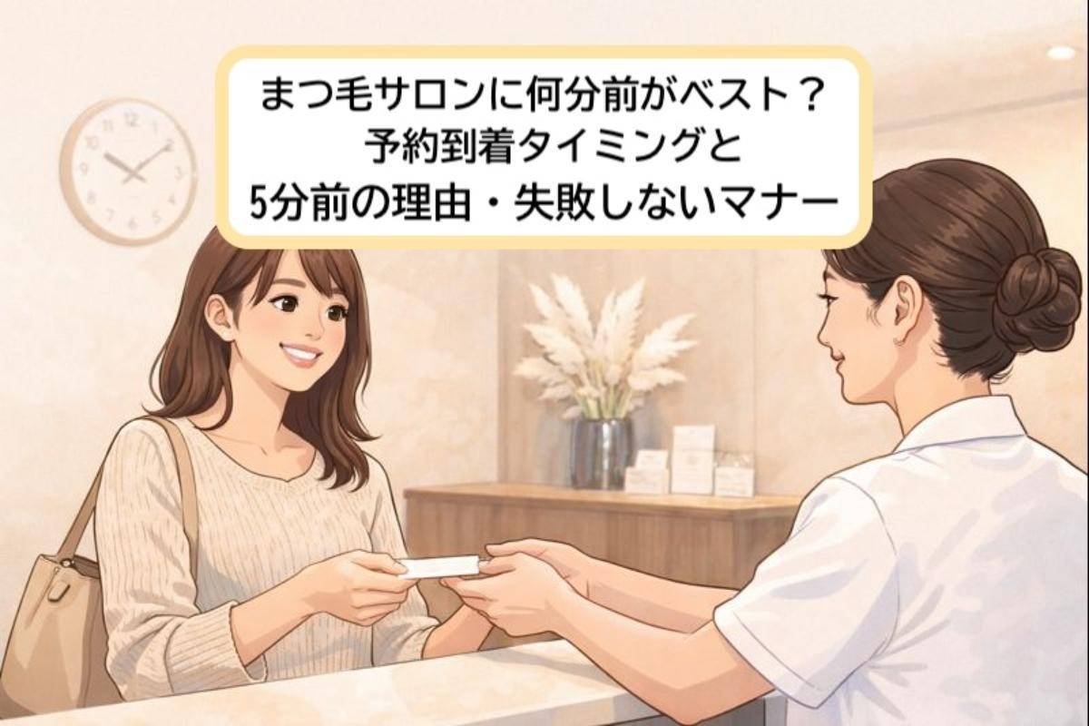 まつ毛サロンに何分前がベスト？予約到着タイミングと5分前の理由・失敗しないマナー