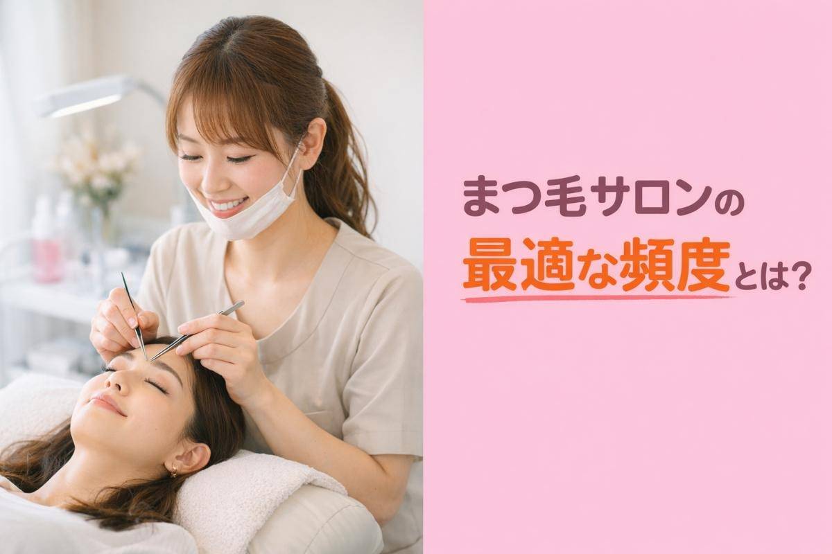 まつ毛サロンの最適な頻度とは？パーマ・マツエクを長持ちさせる通い方ガイド