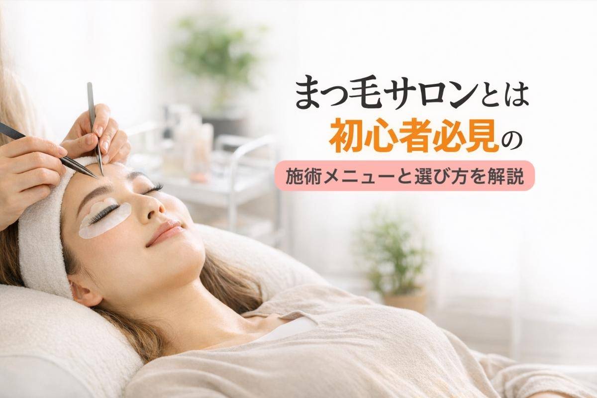 まつ毛サロンとは初心者必見の施術メニューと選び方を解説