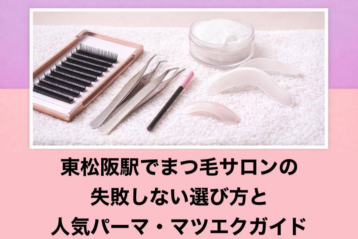 東松阪駅でまつ毛サロンの失敗しない選び方と人気パーマ・マツエクガイド