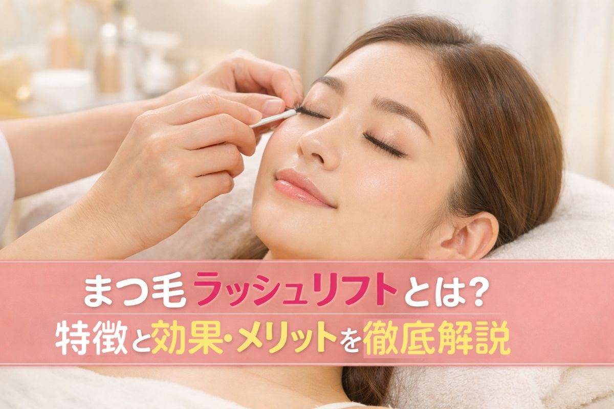 まつ毛ラッシュリフトとは？特徴と効果・メリットを徹底解説