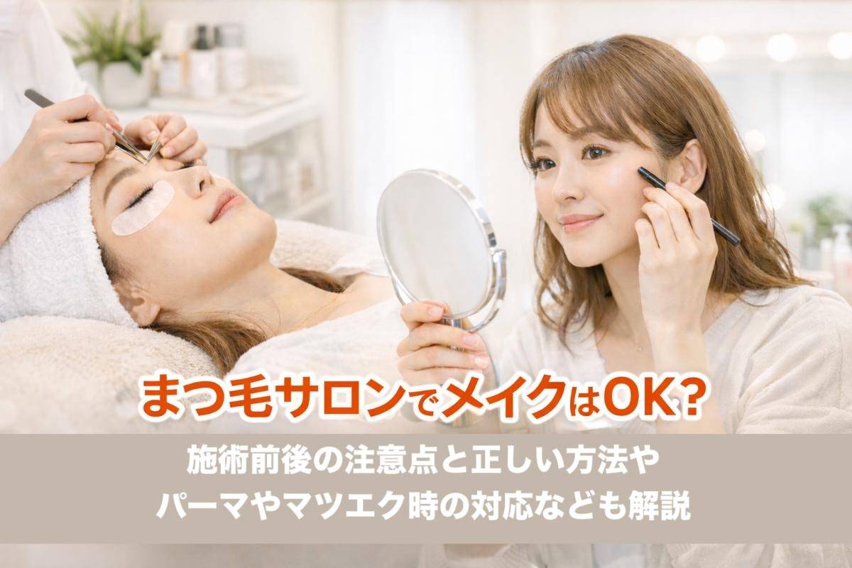 まつ毛サロンでメイクはOK？施術前後の注意点と正しい方法やパーマやマツエク時の対応なども解説