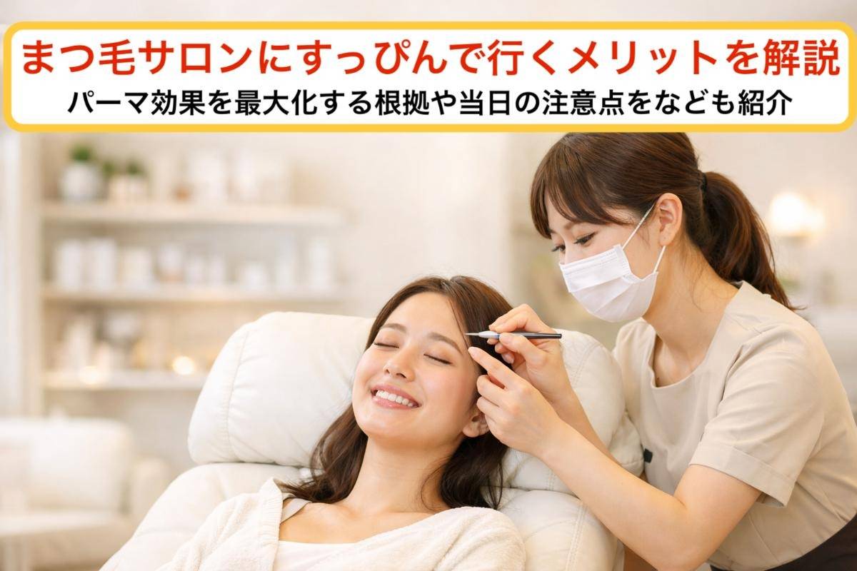 まつ毛サロンにすっぴんで行くメリットを解説｜パーマ効果を最大化する根拠や当日の注意点をなども紹介