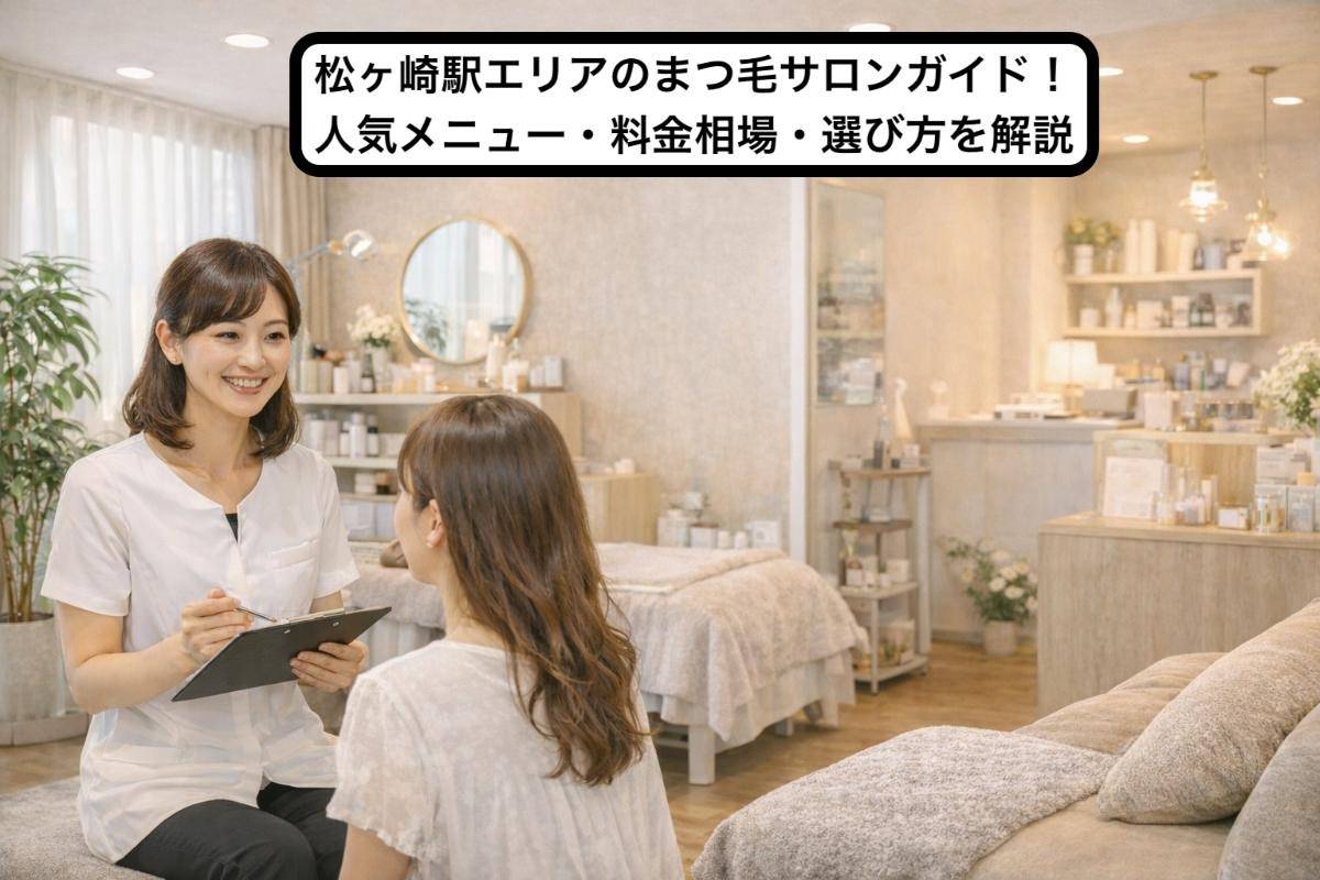 松ヶ崎駅エリアのまつ毛サロンガイド！人気メニュー・料金相場・選び方を解説