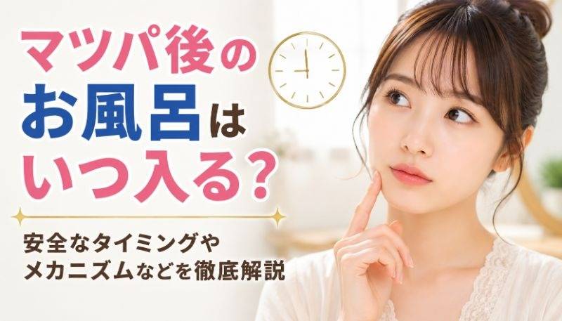 マツパ後のお風呂はいつ入る？安全なタイミングやメカニズムなどを徹底解説