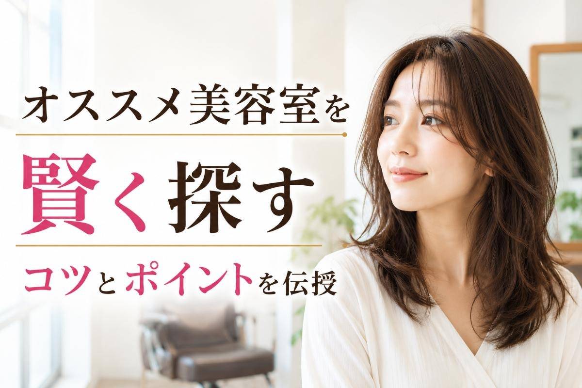 オススメ美容室を賢く探すコツとポイントを伝授