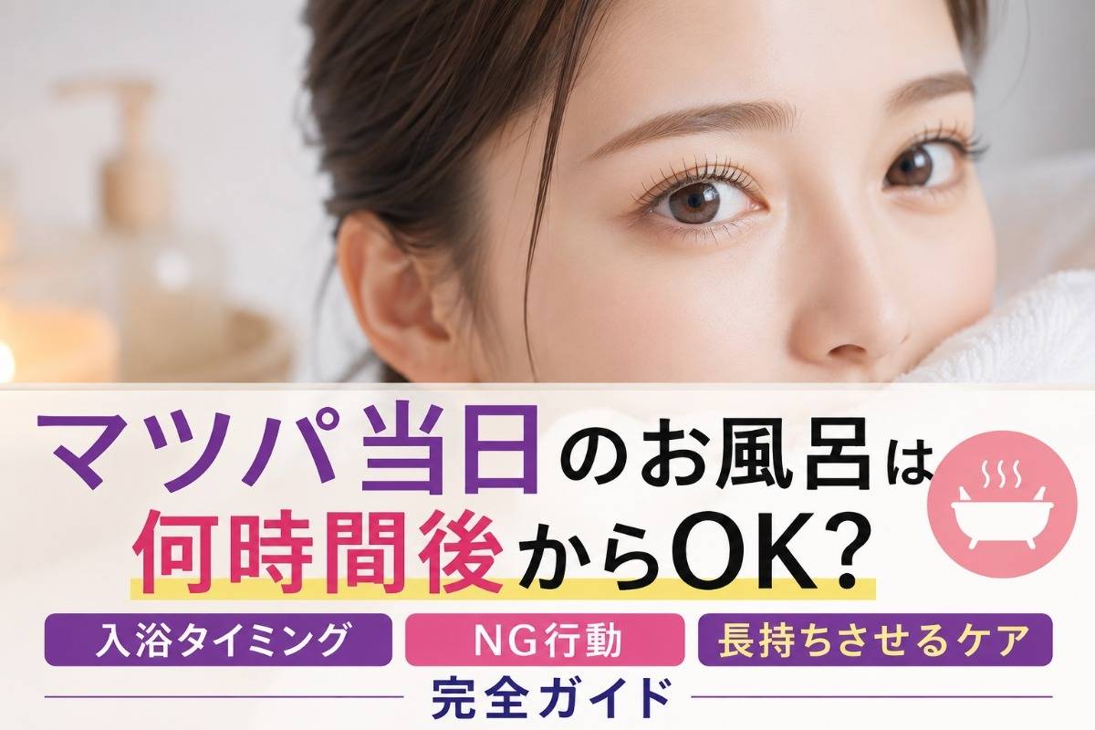 マツパ当日のお風呂は何時間後からOK？入浴タイミング・NG行動・長持ちさせるケア完全ガイド