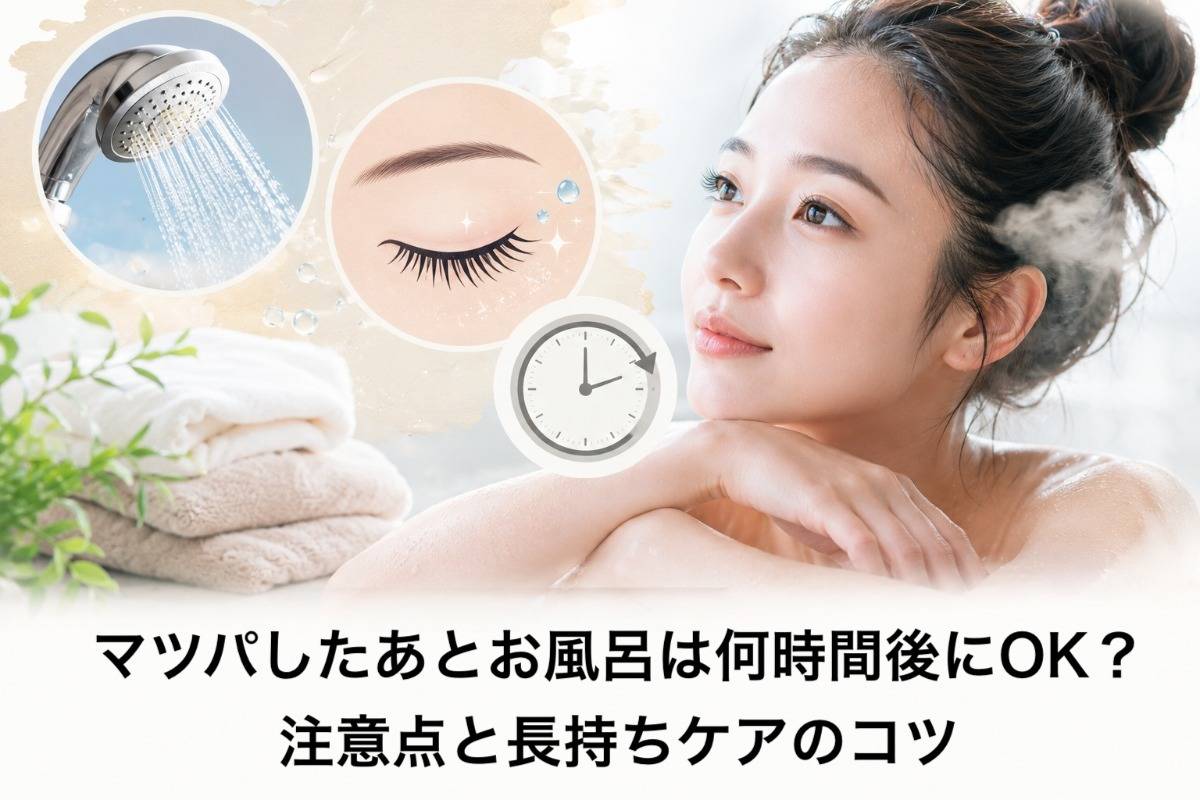 マツパしたあとお風呂は何時間後にOK？注意点と長持ちケアのコツ