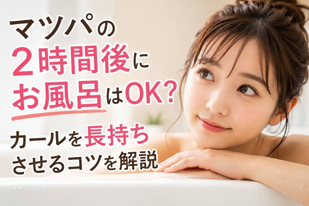 マツパの2時間後にお風呂はOK？カールを長持ちさせるコツを解説