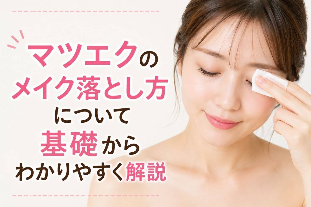 マツエクのメイク落とし方について基礎からわかりやすく解説