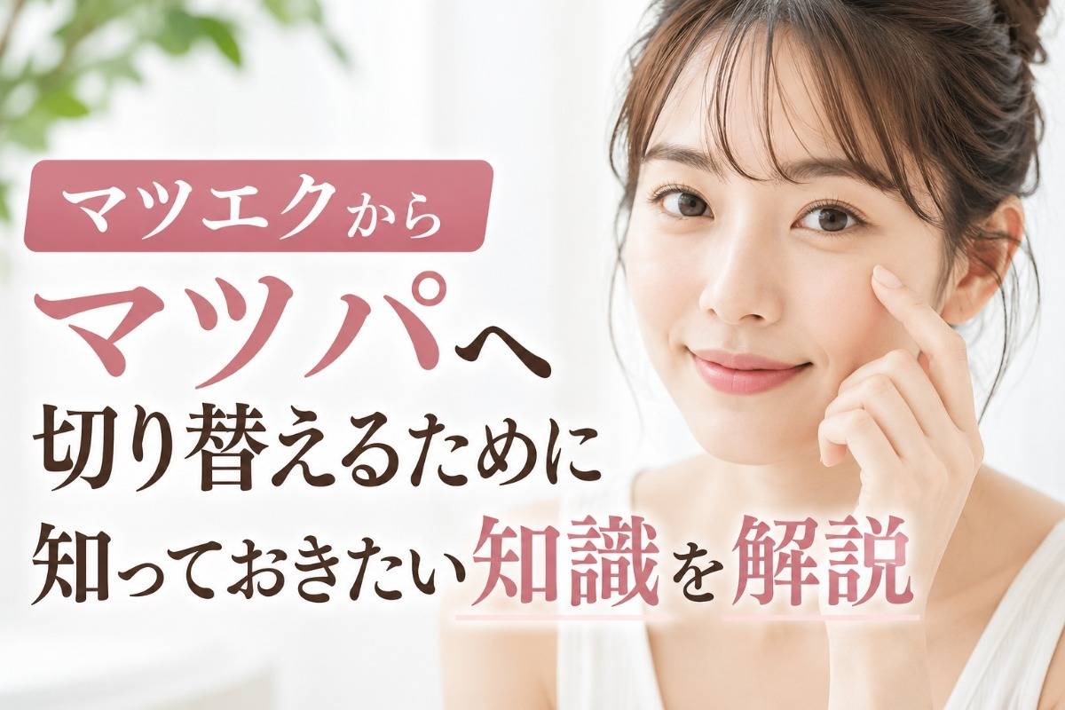マツエクからマツパへ切り替えるために知っておきたい知識を解説