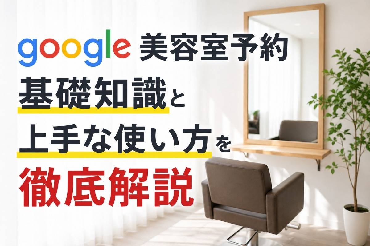 google美容室予約｜基礎知識と上手な使い方を徹底解説