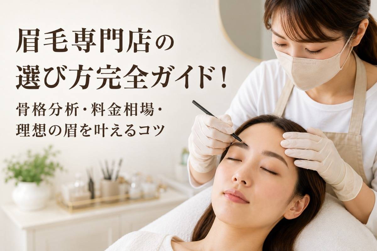 眉毛専門店の選び方完全ガイド！骨格分析・料金相場・理想の眉を叶えるコツ