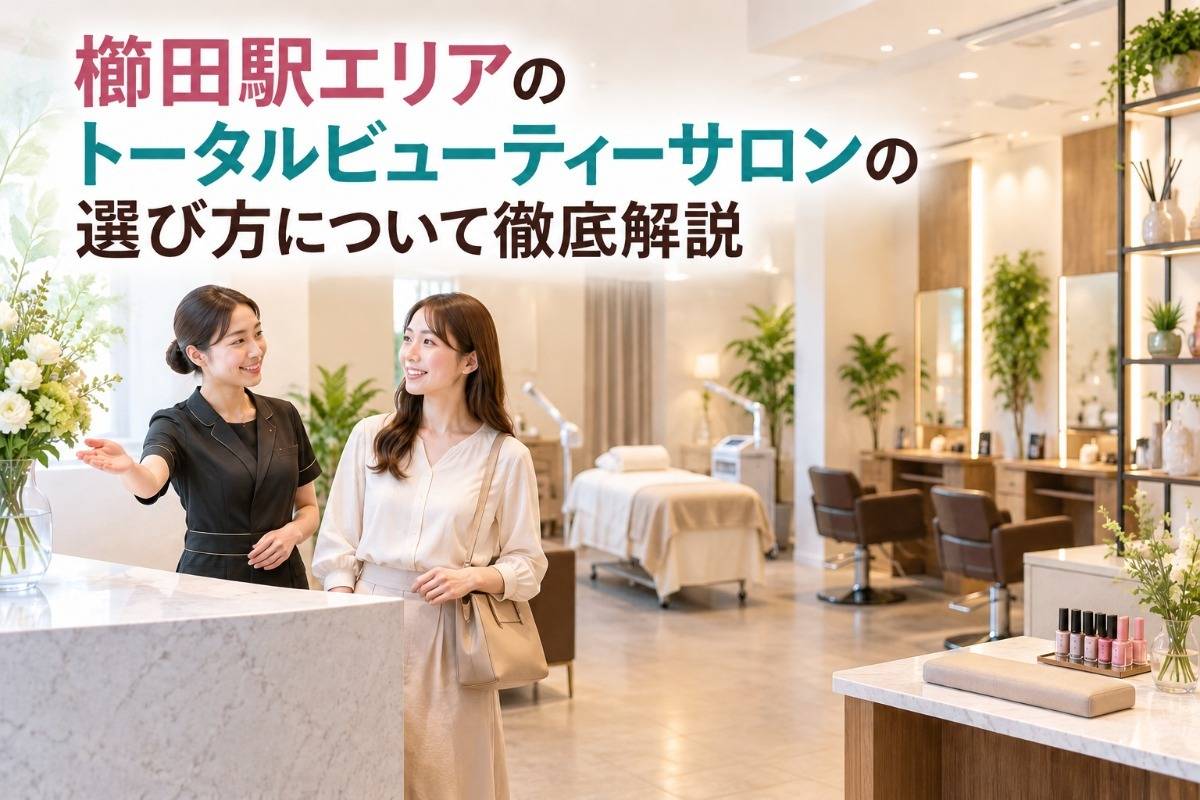 櫛田駅エリアのトータルビューティーサロンの選び方について徹底解説