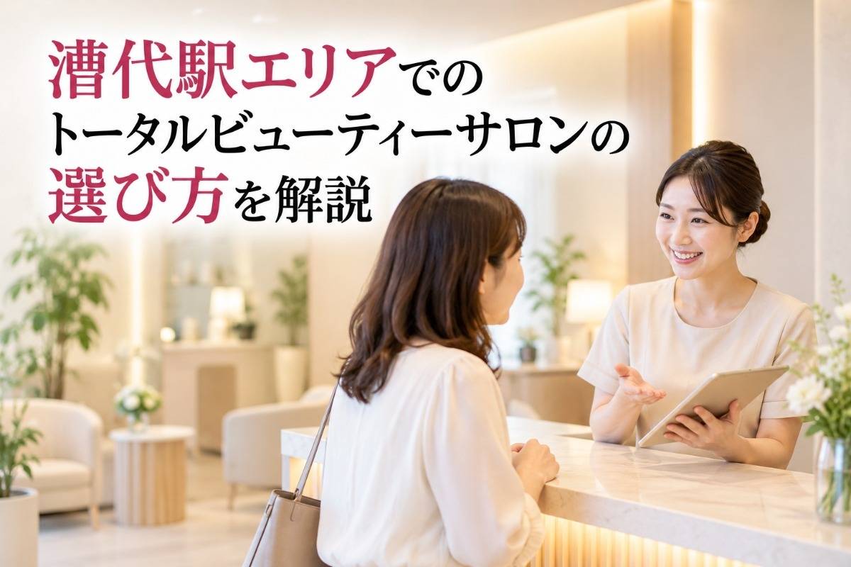 漕代駅エリアでのトータルビューティーサロンの選び方を解説