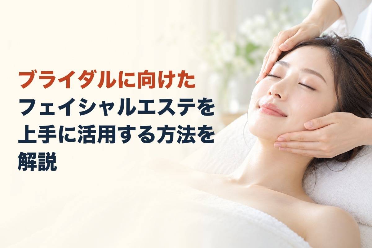 ブライダルに向けたフェイシャルエステを上手に活用する方法を解説