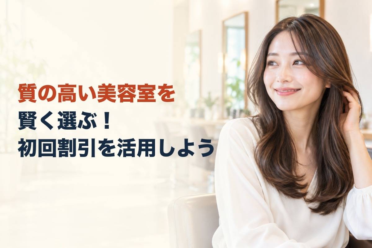 質の高い美容室を賢く選ぶ！初回割引を活用しよう