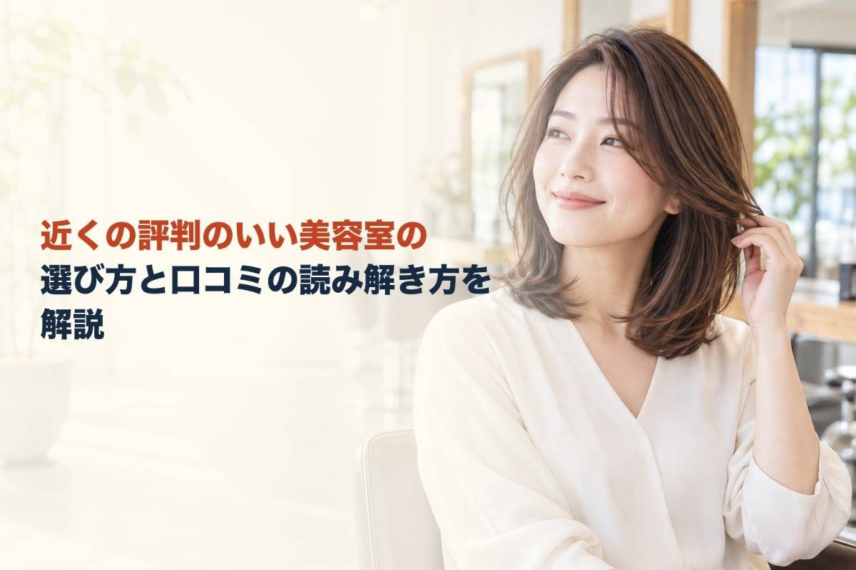 近くの評判のいい美容室の選び方と口コミの読み解き方を解説