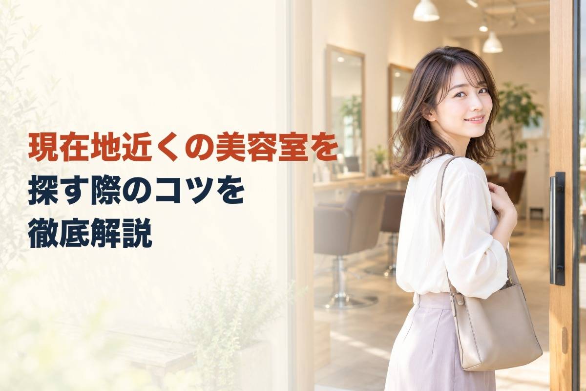 現在地近くの美容室を探す際のコツを徹底解説