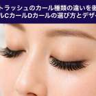 フラットラッシュのカール種類の違いを徹底解説｜JカールCカールDカールの選び方とデザイン例