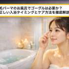 まつ毛パーマのお風呂でゴーグルは必要か？施術後の正しい入浴タイミングとケア方法を徹底解説