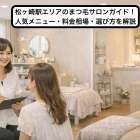 松ヶ崎駅エリアのまつ毛サロンガイド！人気メニュー・料金相場・選び方を解説