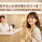 まつ毛サロンに何分前に行くべき？5分前到着の理由と状況別判断基準を徹底解説