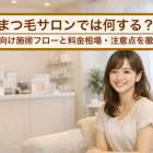 まつ毛サロンでは何する？初心者向け施術フローと料金相場・注意点を徹底解説