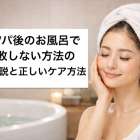マツパ後のお風呂で失敗しない方法の徹底解説と正しいケア方法