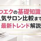 まつエクの基礎知識から人気サロン比較まで！最新トレンド解説