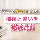 マツエクのカールの完全ガイドで種類と違いを徹底比較