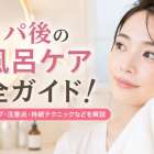 まつパ後のお風呂ケア完全ガイド！入浴タイミング・注意点・持続テクニックなどを解説