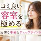 口コミ良い美容室を見極める|失敗を防ぐ準備とチェックポイントを解説