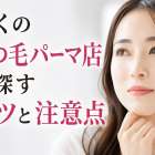 近くのまつ毛パーマ店を探すコツと注意点