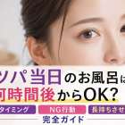 マツパ当日のお風呂は何時間後からOK？入浴タイミング・NG行動・長持ちさせるケア完全ガイド