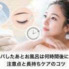 マツパしたあとお風呂は何時間後にOK？注意点と長持ちケアのコツ