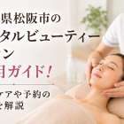 三重県松阪市のトータルビューティーサロン活用ガイド！時短ケアや予約のコツを解説