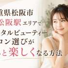 三重県松阪市東松阪駅エリアでトータルビューティーサロン選びがもっと楽しくなる方法