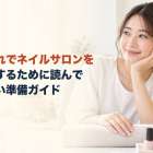 子連れでネイルサロンを利用するために読んでほしい準備ガイド