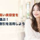 質の高い美容室を賢く選ぶ！初回割引を活用しよう