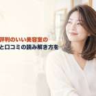 近くの評判のいい美容室の選び方と口コミの読み解き方を解説
