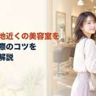 現在地近くの美容室を探す際のコツを徹底解説