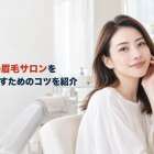 近くの眉毛サロンを賢く探すためのコツを紹介